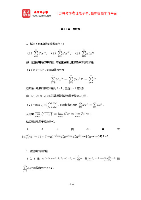 伍胜健《数学分析》(第2册)配套题库-章节题库(幂级数)