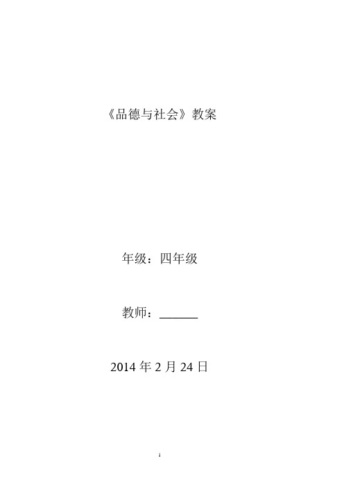 未来版四年级下册品德与社会教案(高效课堂模式)