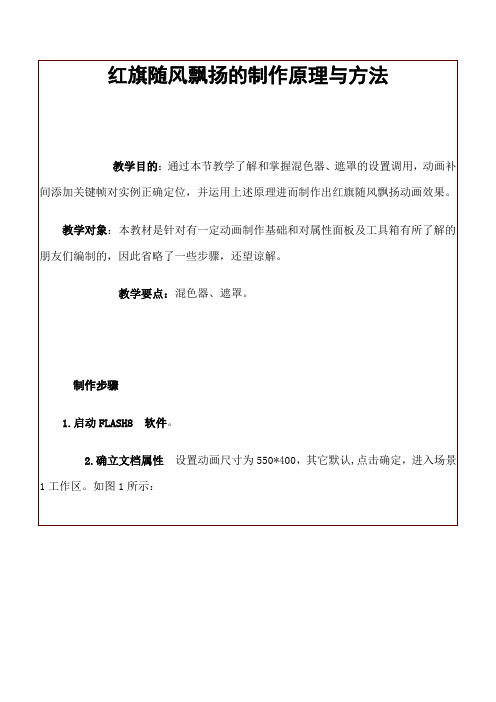 红旗随风飘扬的制作原理与方法