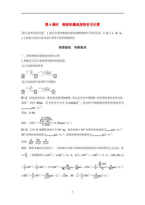 高中化学 第1章第3节 第4课时 物质的量浓度的有关计算学案 鲁科版必修1