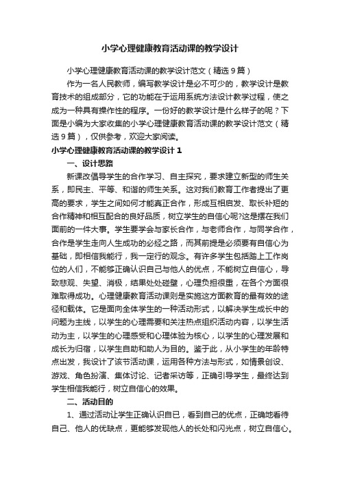 小学心理健康教育活动课的教学设计范文（精选9篇）