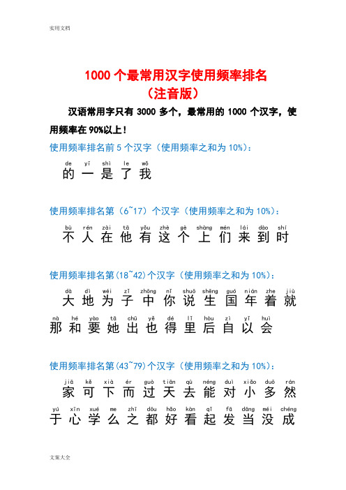1000个最常用汉字使用频率排名(注音版)