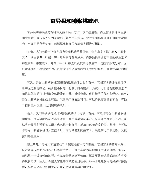 奇异果和猕猴桃减肥