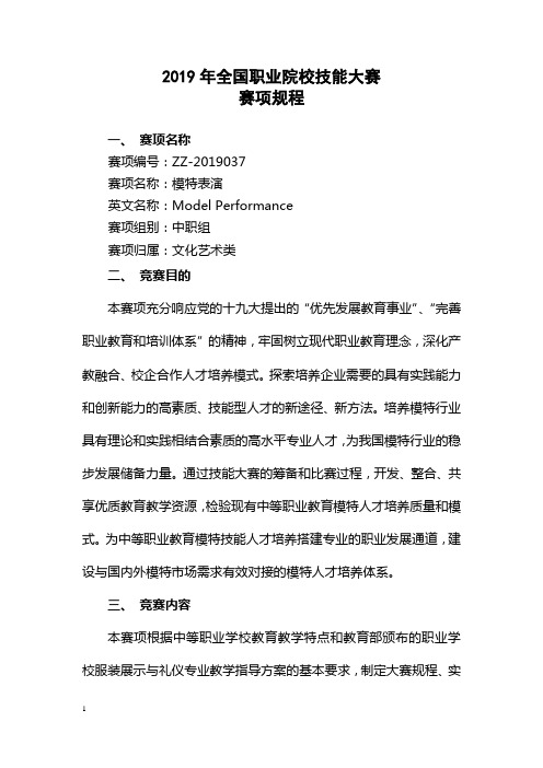 2019年国赛-中职组-ZZ-2019037 模特表演赛项规程