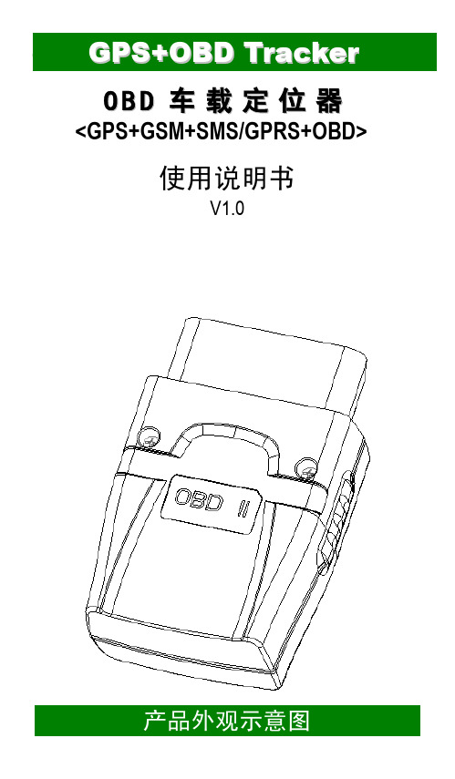 OBD接口 定位器GOT10操作明书