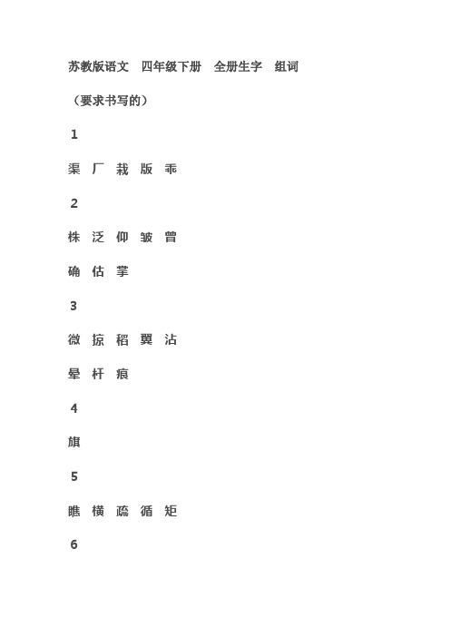 苏教版语文四年级下册全册生字组词