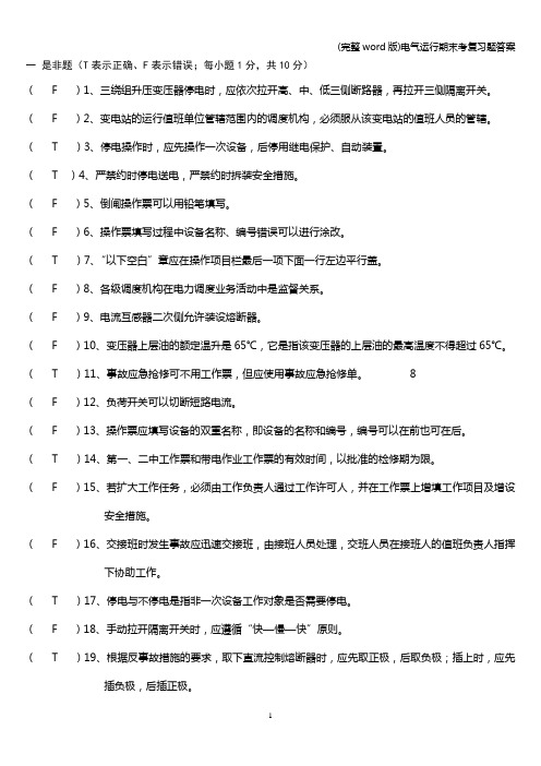 (完整word版)电气运行期末考复习题答案