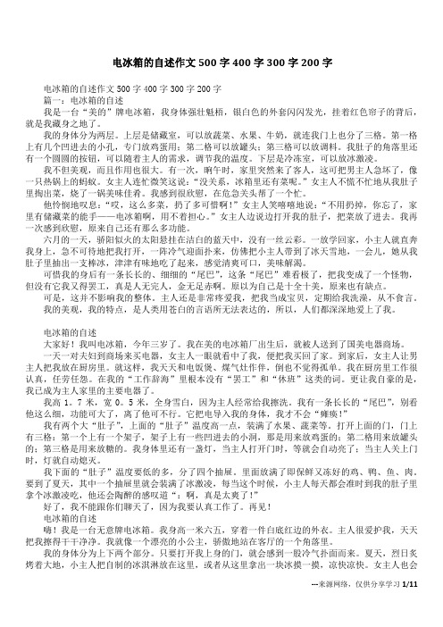 电冰箱的自述作文500字400字300字200字