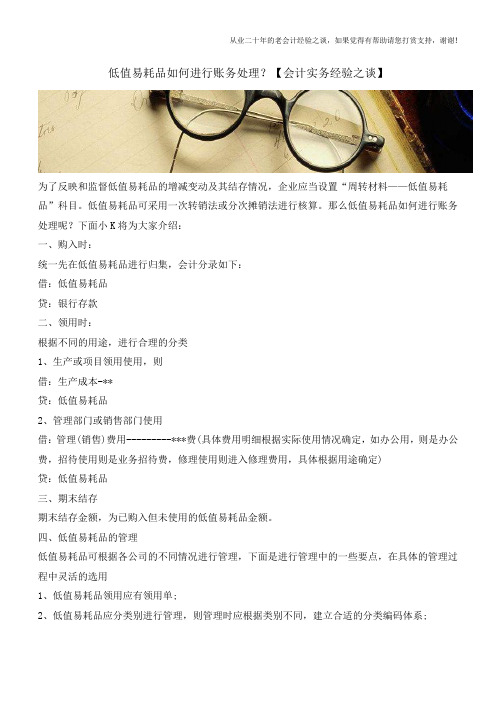 低值易耗品如何进行账务处理？【会计实务经验之谈】