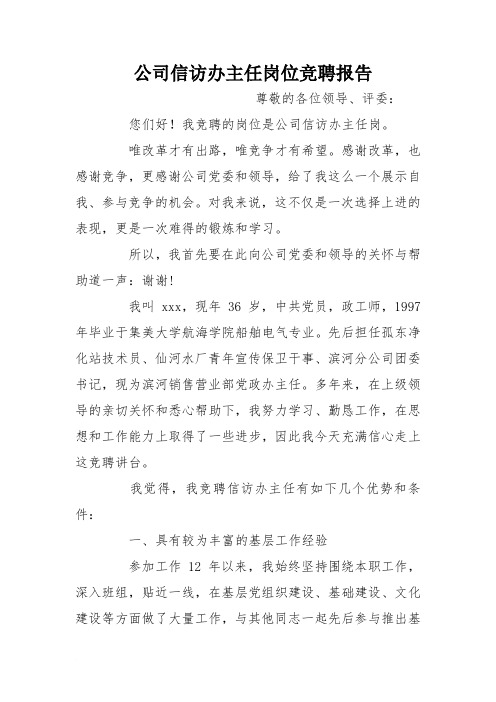 公司信访办主任岗位竞聘报告