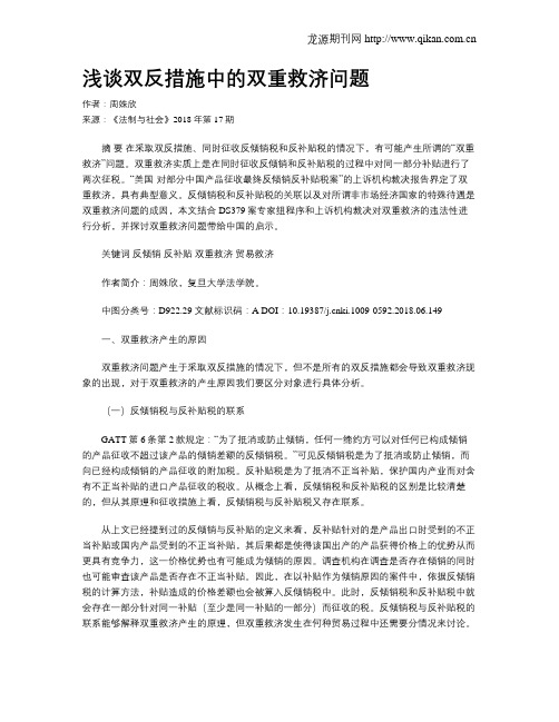 浅谈双反措施中的双重救济问题