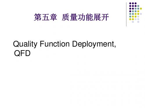 质量功能展开综述