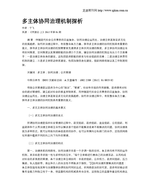 多主体协同治理机制探析