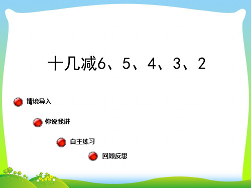 青岛版一年级数学下册《十几减6、5、4、3、2》优质课件