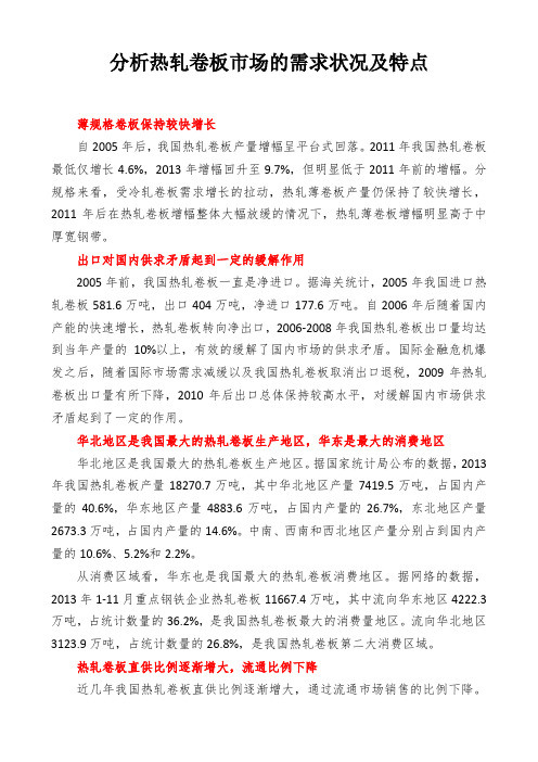 分析热轧卷板市场的需求状况及特点