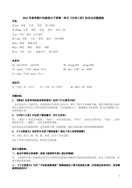 2021年春学期六年级语文下册第一单元《古诗三首》知识点及随堂练附答案