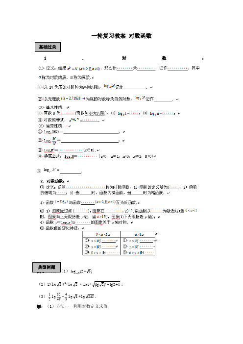 福建漳州市高考数学一轮复习教案对数函数