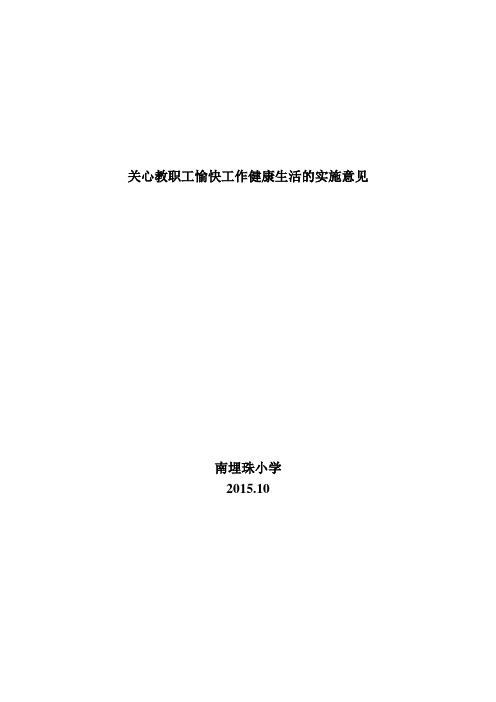 关心教职工愉快工作健康生活的实施意见