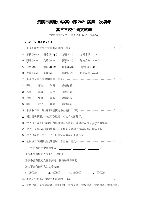 江西省贵溪市实验中学2021届高三下学期第一次模拟考试(3月)语文试题(三校生) 含答案