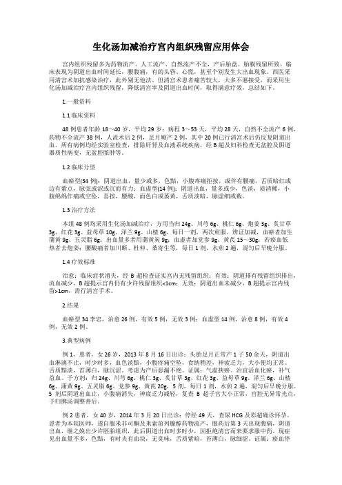 生化汤加减治疗宫内组织残留应用体会