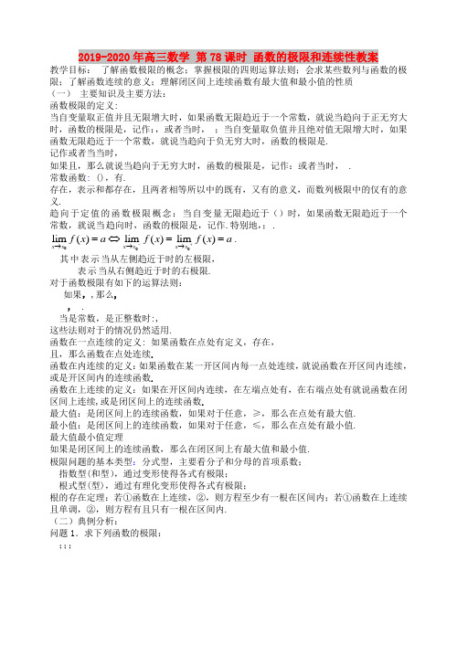 2019-2020年高三数学 第78课时 函数的极限和连续性教案 