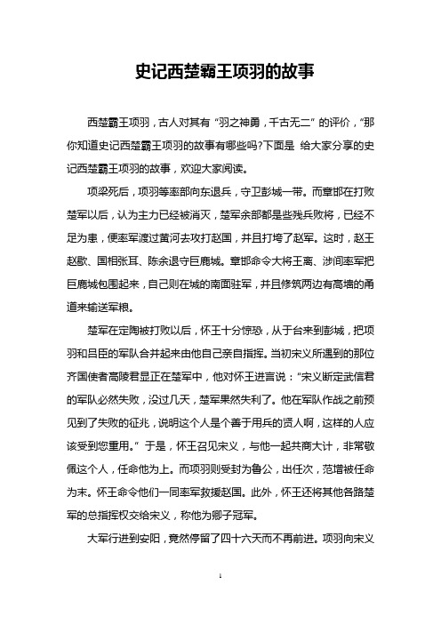 史记西楚霸王项羽的故事