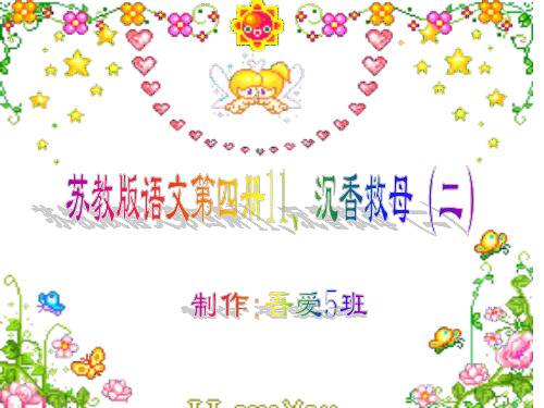 二年级语文沉香救母2