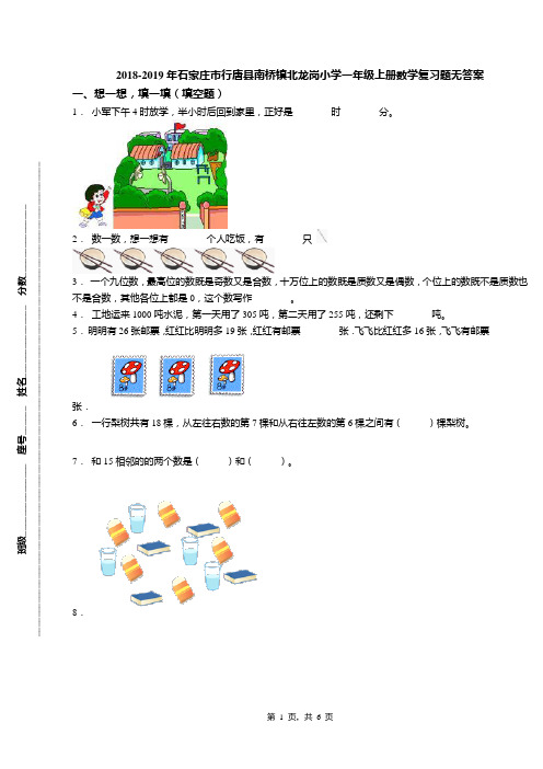 2018-2019年石家庄市行唐县南桥镇北龙岗小学一年级上册数学复习题无答案