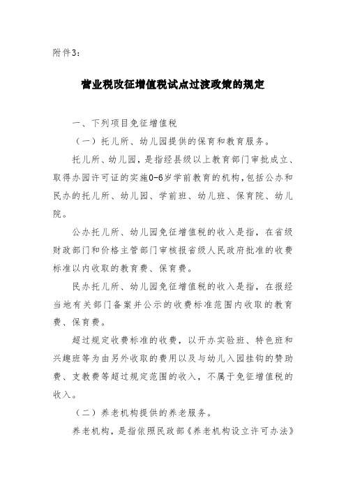 2016营改增通知附件3：营业税改征增值税试点过渡政策的规定