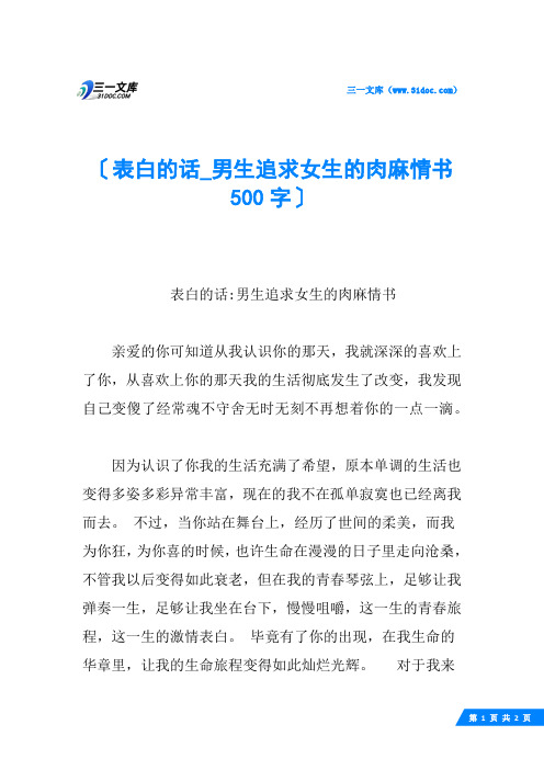 表白的话_男生追求女生的肉麻情书 500字