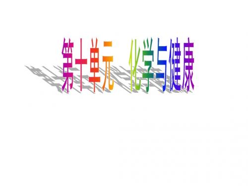 鲁教版九年级化学课件：第10单元《化学与健康》复习