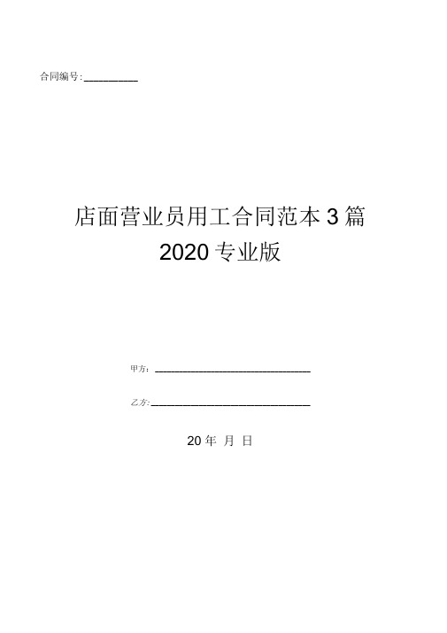 店面营业员用工合同范本3篇专业版