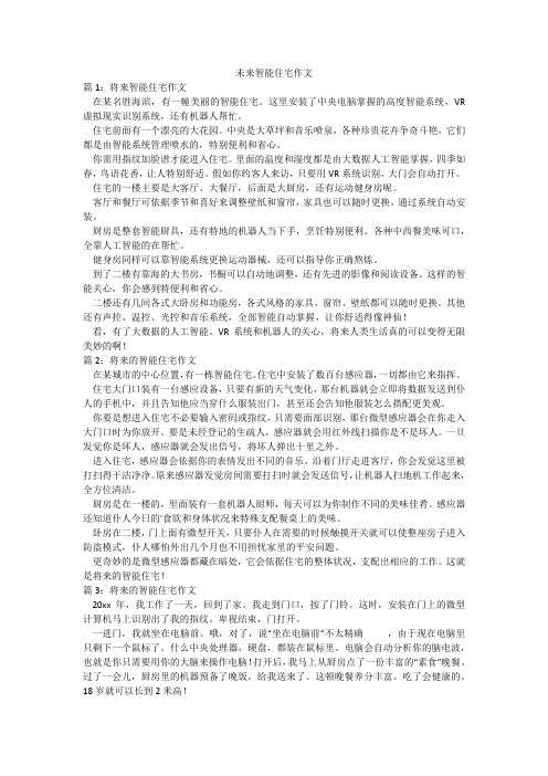 未来智能住宅作文