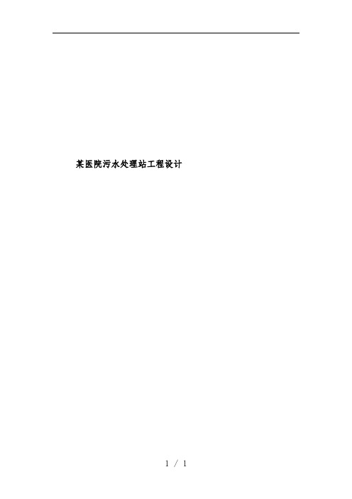 医院污水处理站工程设计范本