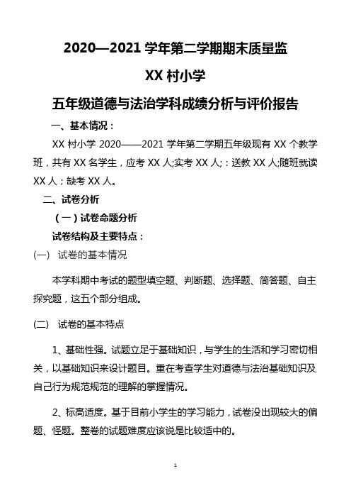 2020-2021-学年第二学期五年级道德与法治成绩分析报告