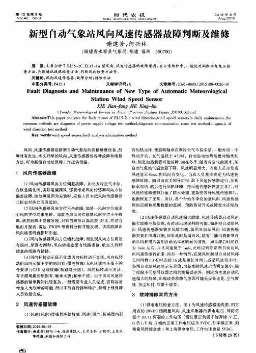 新型自动气象站风向风速传感器故障判断及维修
