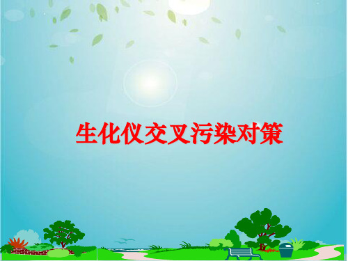 生化仪交叉污染对策