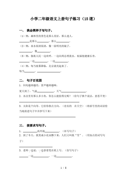 小学二年级语文上册句子练习(15道)