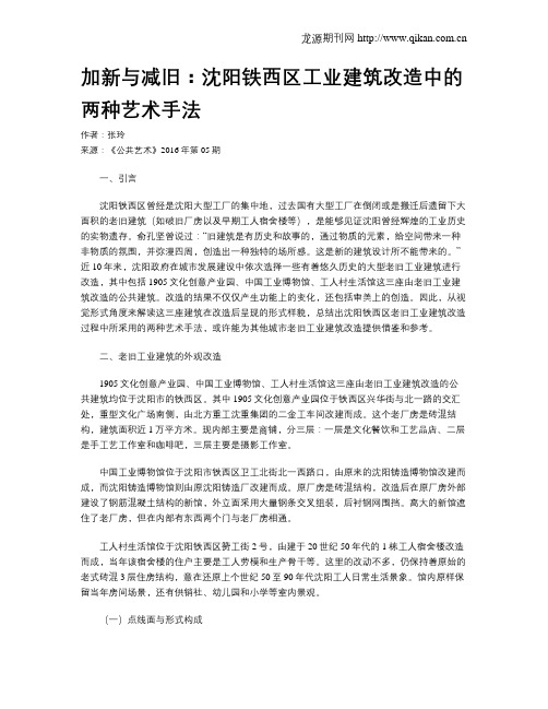 加新与减旧：沈阳铁西区工业建筑改造中的两种艺术手法
