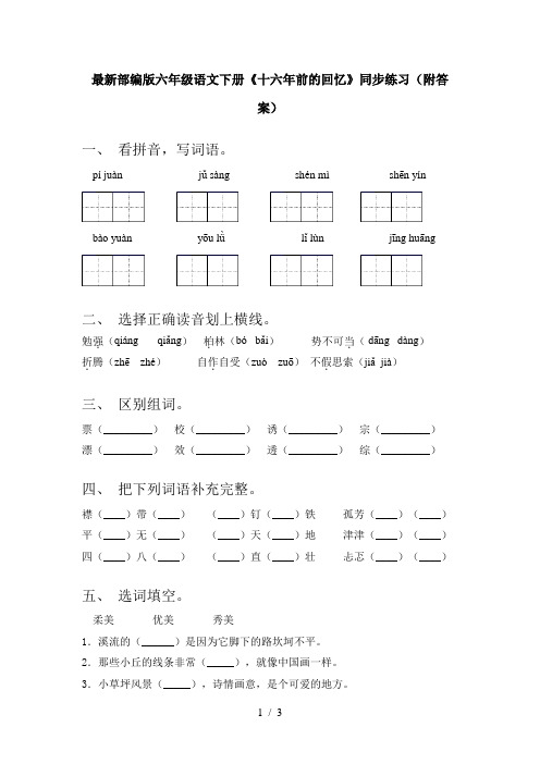 最新部编版六年级语文下册《十六年前的回忆》同步练习(附答案)