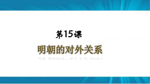 人教部编版七年级历史下册第15课  明朝的对外关系(共26张PPT)