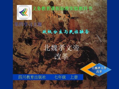 政权分立与民族融合PPT课件 川教版