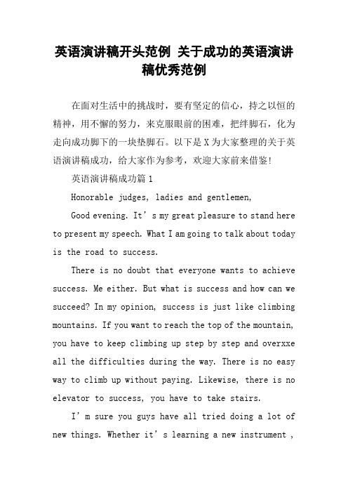 英语演讲稿开头范例 关于成功的英语演讲稿优秀范例