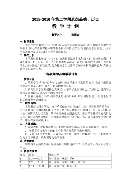 2015-2016年第二学期思品、历史教学计划