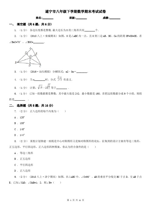 遂宁市八年级下学期数学期末考试试卷