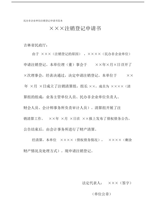 民办非企业单位注销登记申请书模板范文模板范本.doc