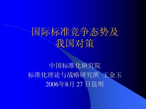 国际标准竞争态势及