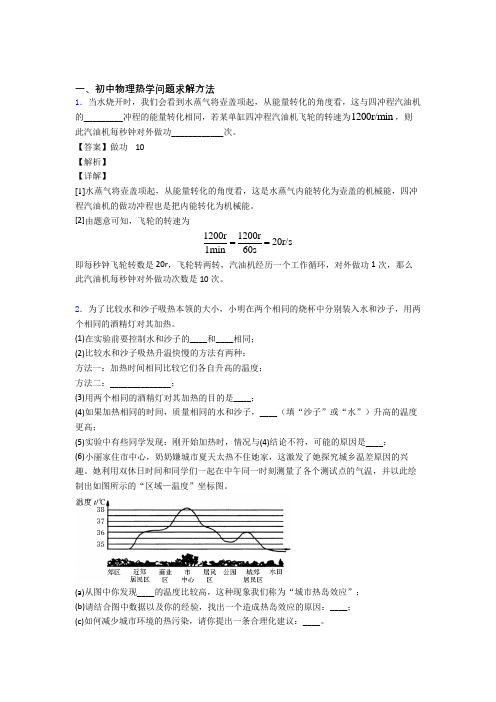 2020-2021培优 易错 难题热学问题辅导专题训练含答案