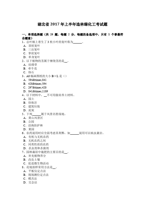 湖北省2017年上半年造林绿化工考试题