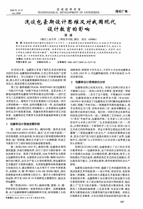 浅谈包豪斯设计思维及对我国现代设计教育的影响